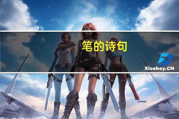 笔的诗句