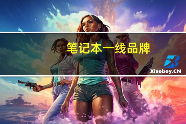 笔记本一线品牌,二线品牌都哪些