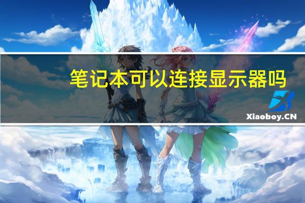 笔记本可以连接显示器吗