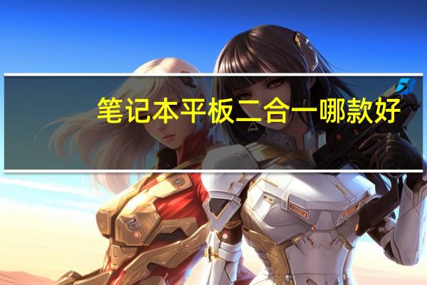 笔记本平板二合一哪款好
