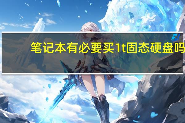 笔记本有必要买1t固态硬盘吗