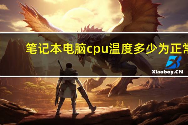 笔记本电脑cpu温度多少为正常
