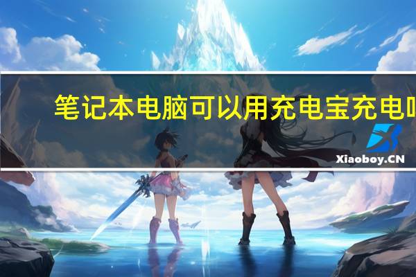 笔记本电脑可以用充电宝充电吗