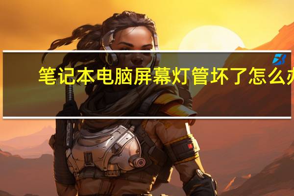 笔记本电脑屏幕灯管坏了怎么办