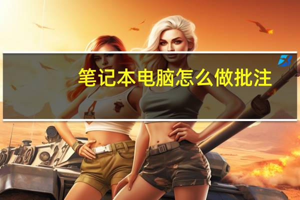 笔记本电脑怎么做批注