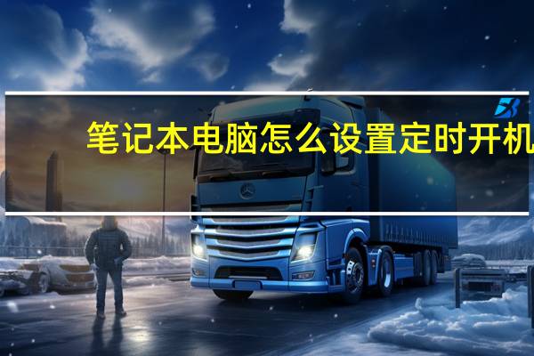笔记本电脑怎么设置定时开机
