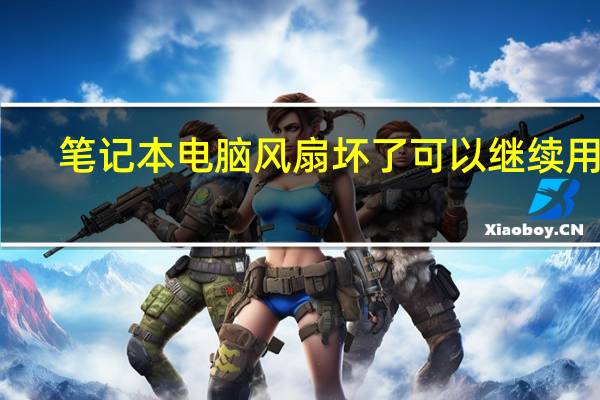 笔记本电脑风扇坏了可以继续用吗