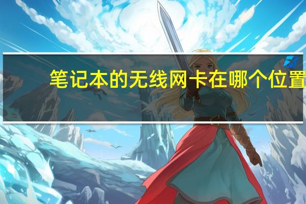 笔记本的无线网卡在哪个位置