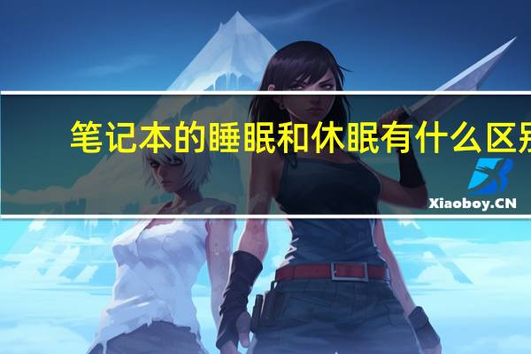 笔记本的睡眠和休眠有什么区别