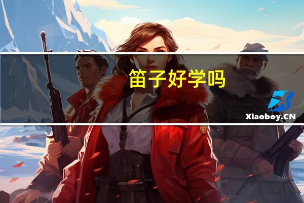 笛子好学吗？