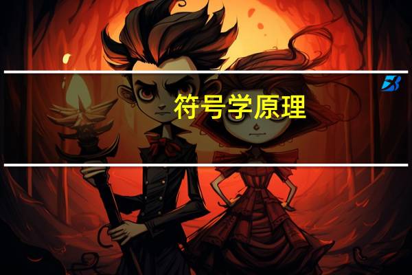 符号学原理