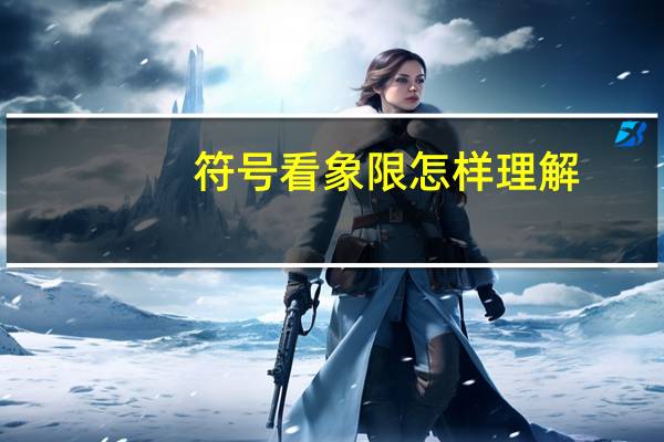 符号看象限怎样理解