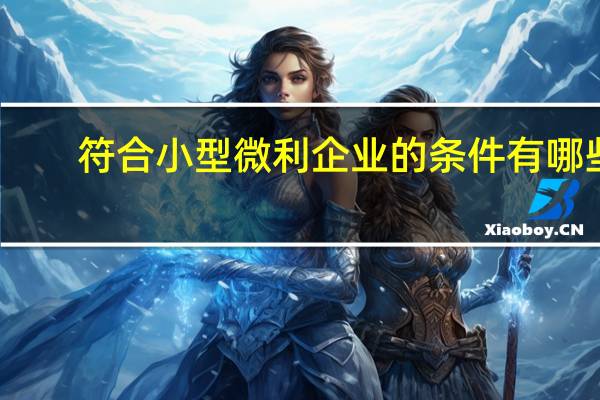 符合小型微利企业的条件有哪些