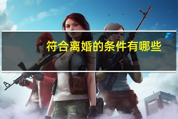 符合离婚的条件有哪些
