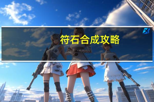 符石合成攻略