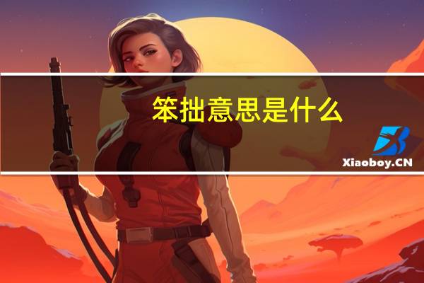 笨拙意思是什么