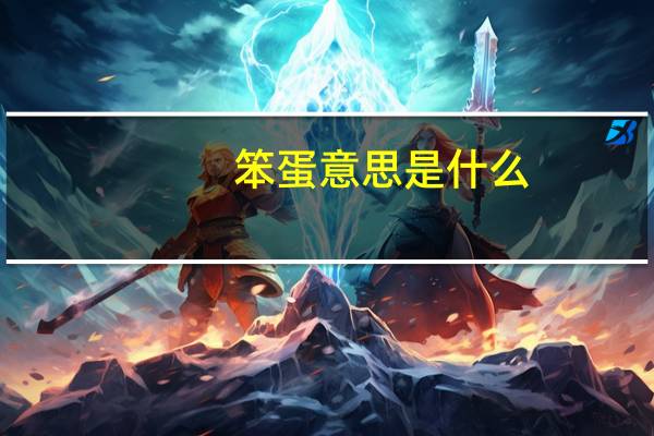 笨蛋意思是什么