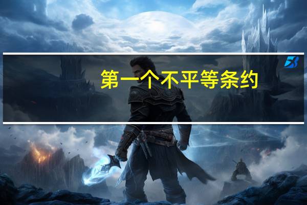 第一个不平等条约