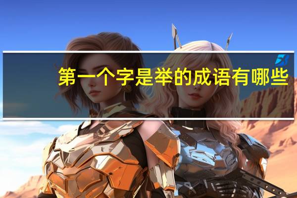 第一个字是举的成语有哪些