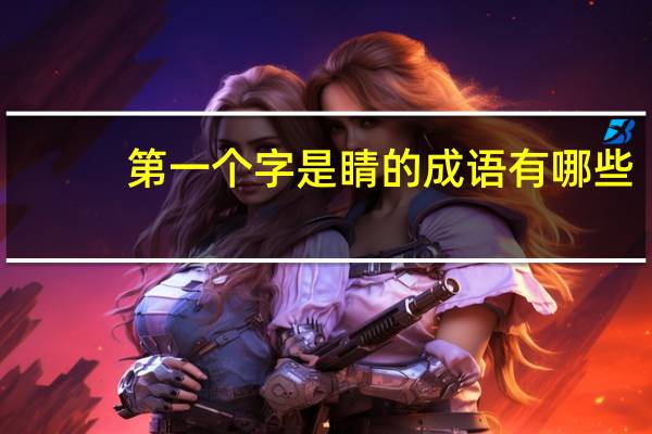 第一个字是睛的成语有哪些