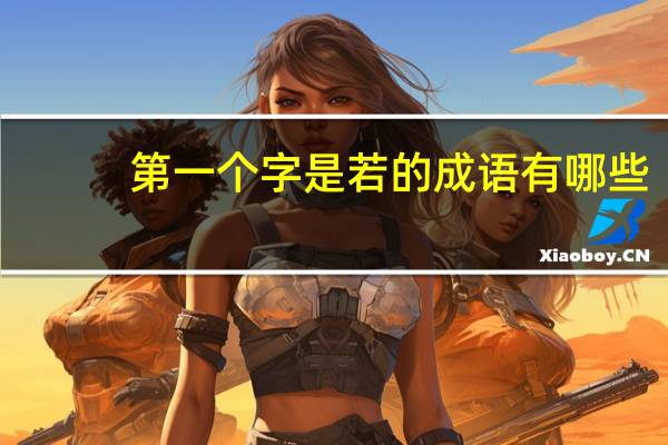 第一个字是若的成语有哪些