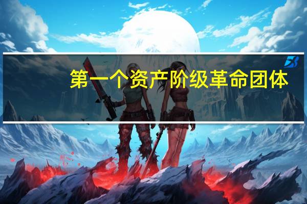 第一个资产阶级革命团体