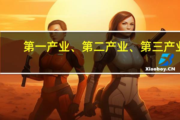 第一产业、第二产业、第三产业,都是什么