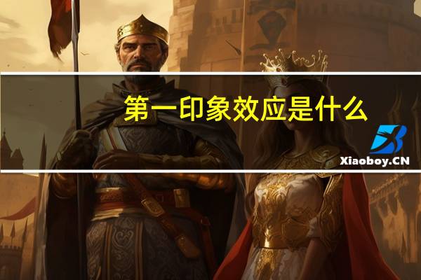第一印象效应是什么