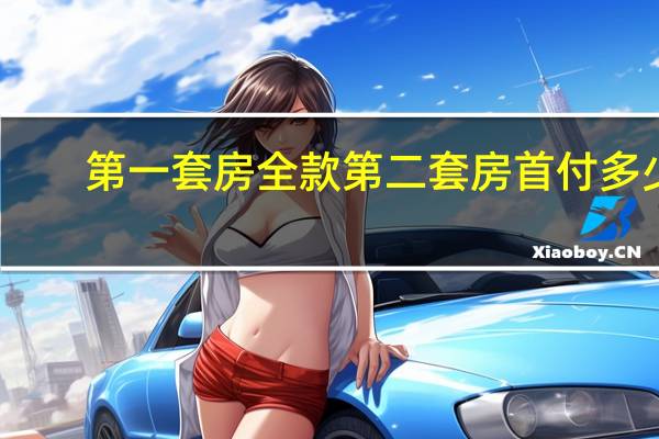 第一套房全款第二套房首付多少