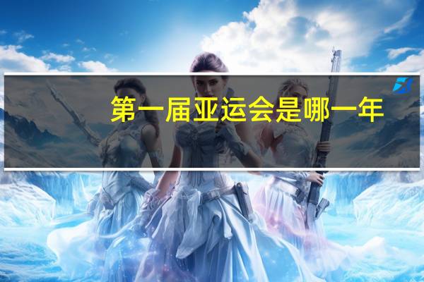 第一届亚运会是哪一年