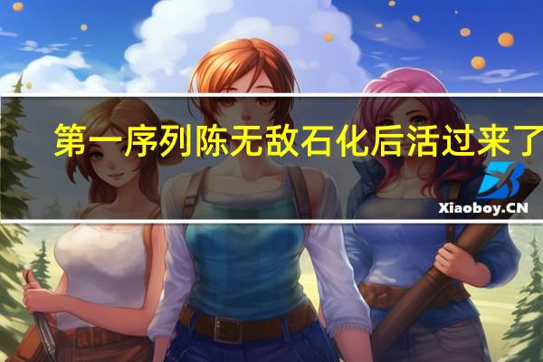 第一序列陈无敌石化后活过来了吗