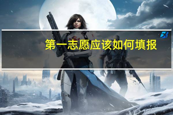 第一志愿应该如何填报