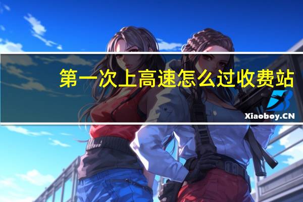 第一次上高速怎么过收费站