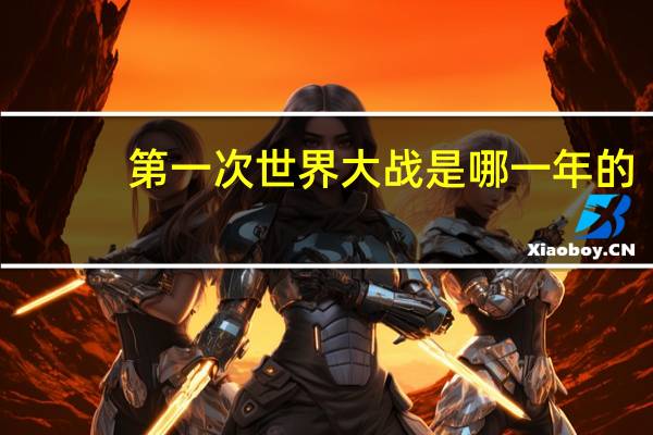 第一次世界大战是哪一年的