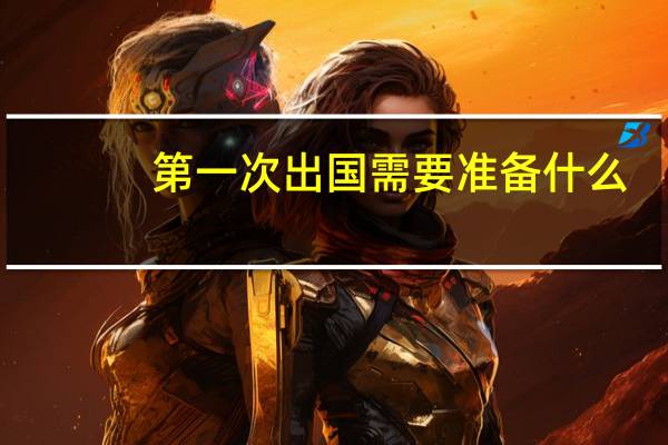第一次出国需要准备什么