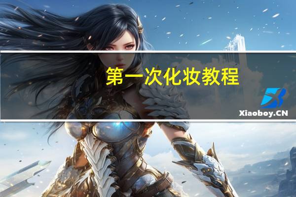 第一次化妆教程