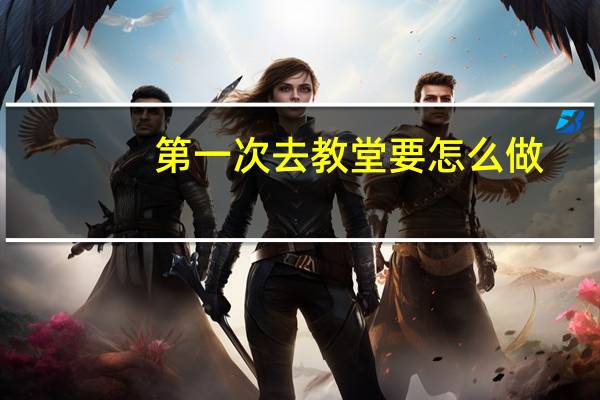 第一次去教堂要怎么做