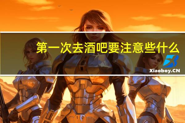 第一次去酒吧要注意些什么