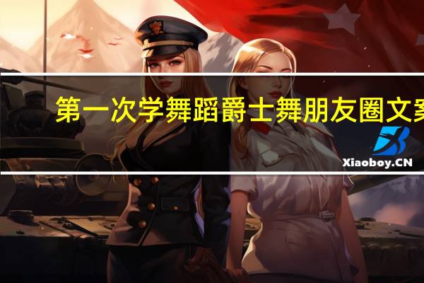 第一次学舞蹈爵士舞朋友圈文案