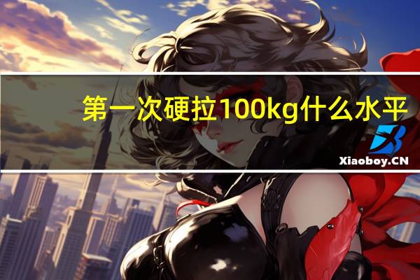 第一次硬拉100kg什么水平