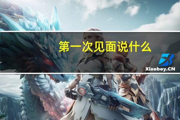 第一次见面说什么