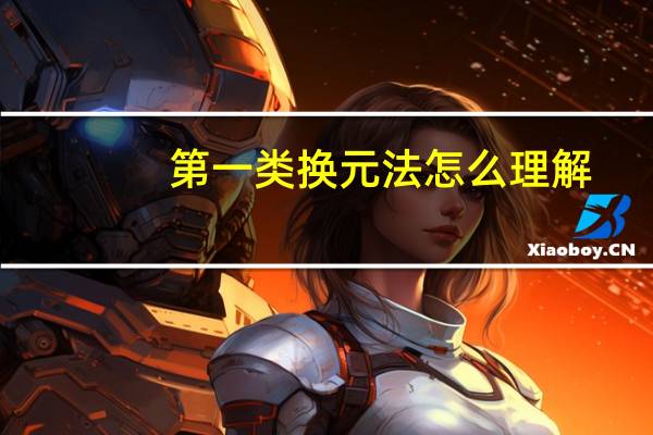 第一类换元法怎么理解