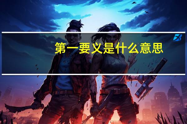第一要义是什么意思