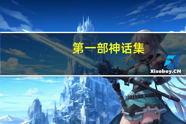 第一部神话集