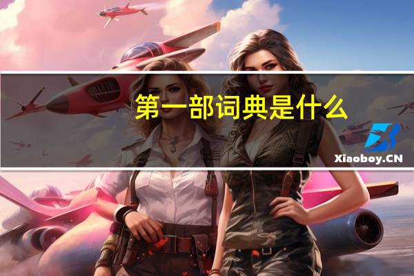 第一部词典是什么