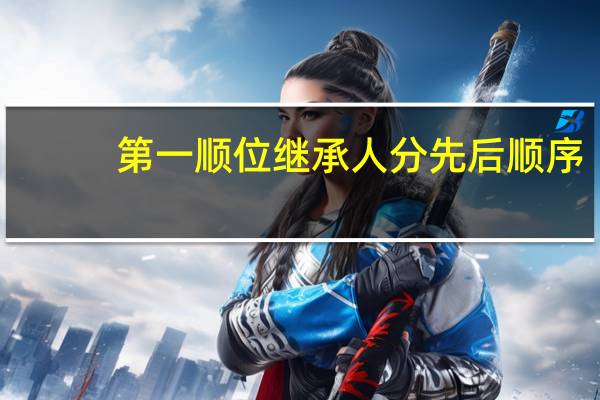 第一顺位继承人分先后顺序