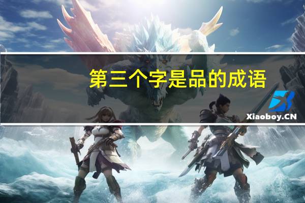 第三个字是品的成语