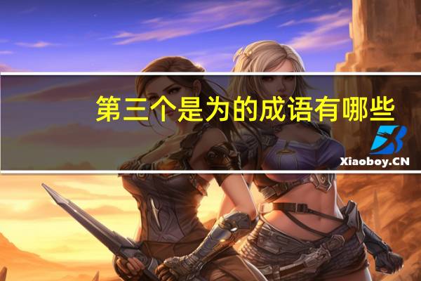 第三个是为的成语有哪些