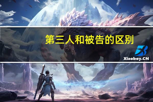 第三人和被告的区别