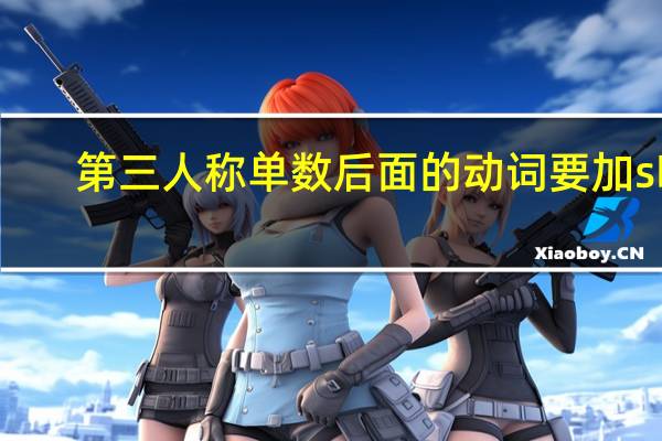 第三人称单数后面的动词要加s吗